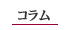 コラム(家づくりについてのひとり言)