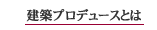 建築プロデュースとは(業務内容)