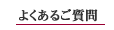 よくあるご質問(Q&A)