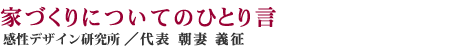 家づくりについてのひとりごと／感性デザイン研究所 朝妻 義征