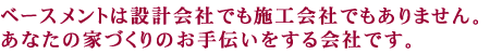 感性デザイン研究所は設計事務所でも施工会社でもありません。あなたの家づくりのお手伝いをする会社です。