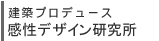 建築プロデュース 感性デザイン研究所