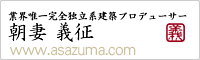 業界唯一完全独立系建築プロデューサー朝妻 義征