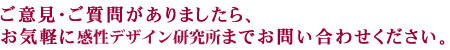 ご意見・ご質問がございましたら、お気軽にお問い合わせください。